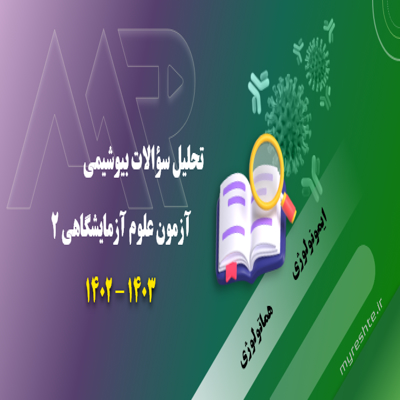 بررسی سؤالات بیوشیمی‌ آزمون علوم آزمایشگاهی‌2